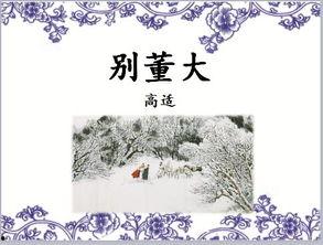 别董大教学视频,深入解析古典诗词之美