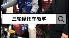 三轮车考试视频教程